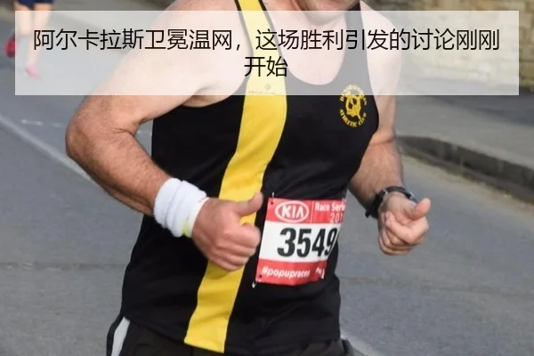 阿尔卡拉斯卫冕温网，这场胜利引发的讨论刚刚开始