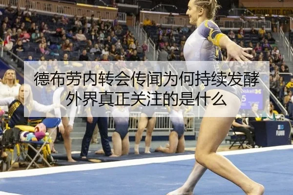 德布劳内转会传闻为何持续发酵 外界真正关注的是什么