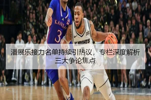 潘展乐接力名单持续引热议，专栏深度解析三大争论焦点